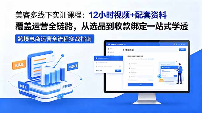 美客多线下实训课程：12小时视频+配套资料覆盖运营全链路，从选品到收款绑定一站式学透-源创文化-衍智堂