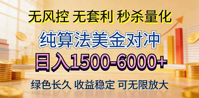 2026美金创富新风口—硬核纯算法对冲全网震撼首发！日收益1500-6000+，项目绿色长久-源创文化-衍智堂