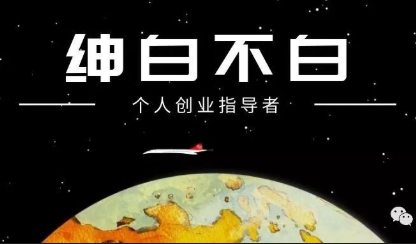 绅白不白·薅流矩阵玩法(1+2期)-源创文化-衍智堂