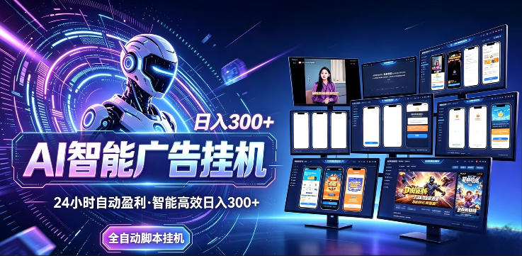 AI智能广告挂G项目，无需人工，单机稳定日入200+，可矩阵放大，24小时不间断刷广告賺收益【揭秘】-源创文化-衍智堂