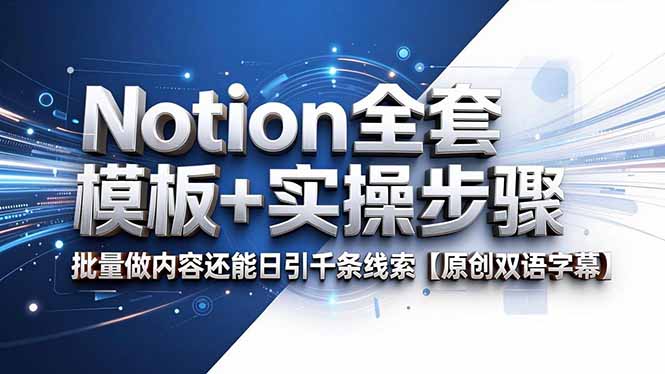 Notion全套模板+实操步骤，批量做内容还能日引千条线索【原创双语字幕】-源创文化-衍智堂