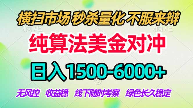 2026美金掘金新风口-纯算法对冲震撼上线！日入1500-6000+，长久合规稳健，轻松摆脱死工资-源创文化-衍智堂