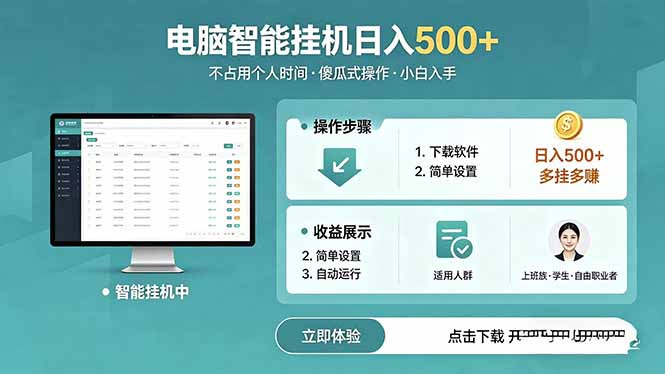 AI全自动挂机项目，电脑端轻松运行，稳定日入500+，零门槛上手-源创文化-衍智堂