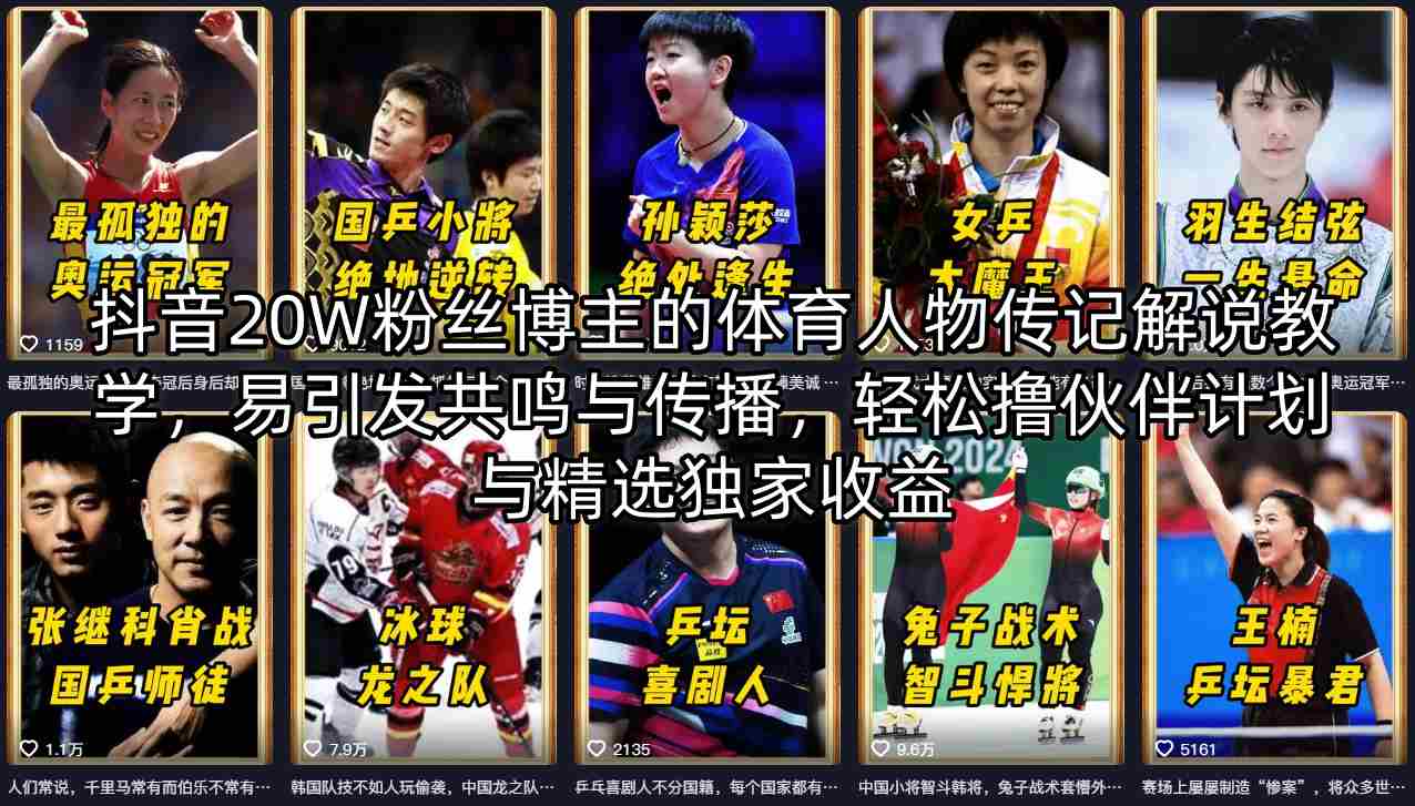 抖音20W粉丝博主的体育人物传记解说教学，易引发共鸣与传播，轻松撸伙伴计划与精选独家收益-源创文化-衍智堂