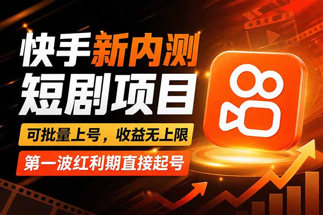 快手最新短剧玩法，零操作无脑上号，收益无上限，新手也能轻松上车-源创文化-衍智堂