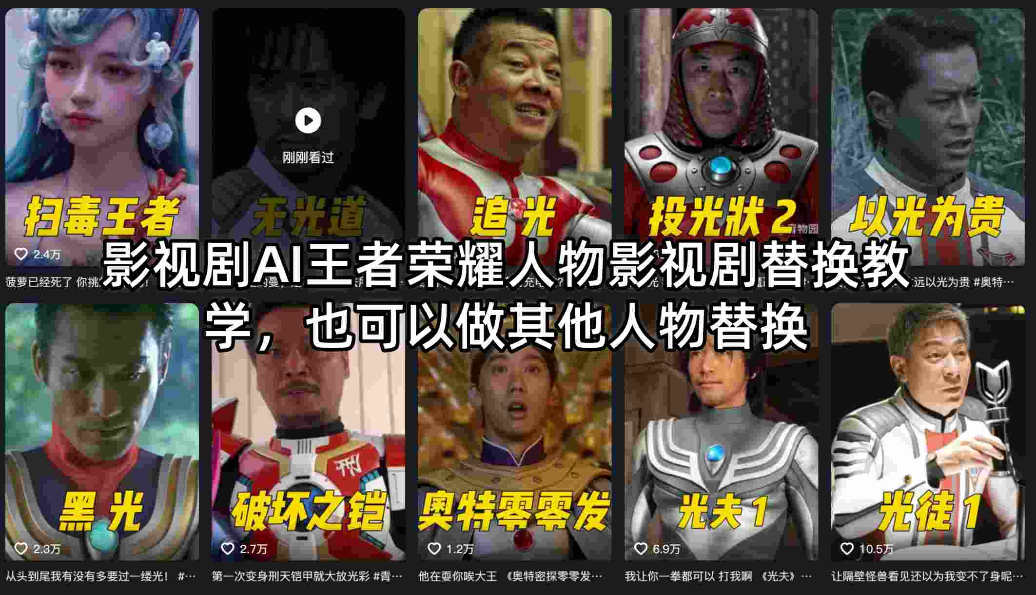 影视剧AI王者荣耀人物影视剧替换教学，也可以做其他人物替换-源创文化-衍智堂