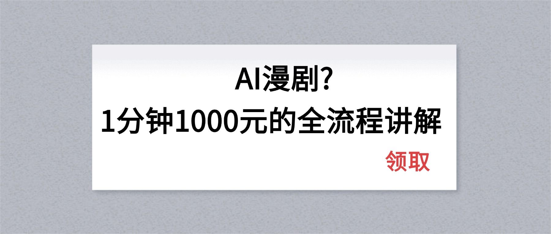 AI漫剧1分钟1000元的全流程讲解-源创文化-衍智堂