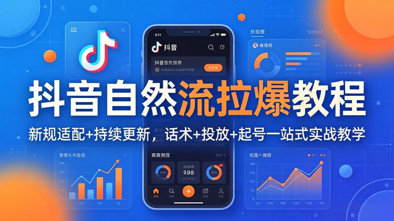 抖音自然流拉爆教程：新规适配+持续更新，话术+投放+起号一站式实战教学(更新26年4月-源创文化-衍智堂