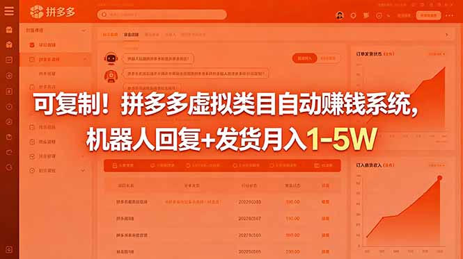 可复制！拼多多虚拟类目自动赚钱系统，机器人回复+发货月入 1-5W-源创文化-衍智堂
