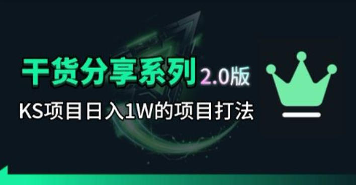 KS项目2.0期-拆本周结1W项目思路，几张图撬动流量群体，真的生猛-源创文化-衍智堂