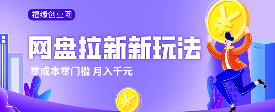 2026网盘拉新新玩法，手把手教你实操，零门槛零成本小白跟着操作也能月入千元-源创文化-衍智堂