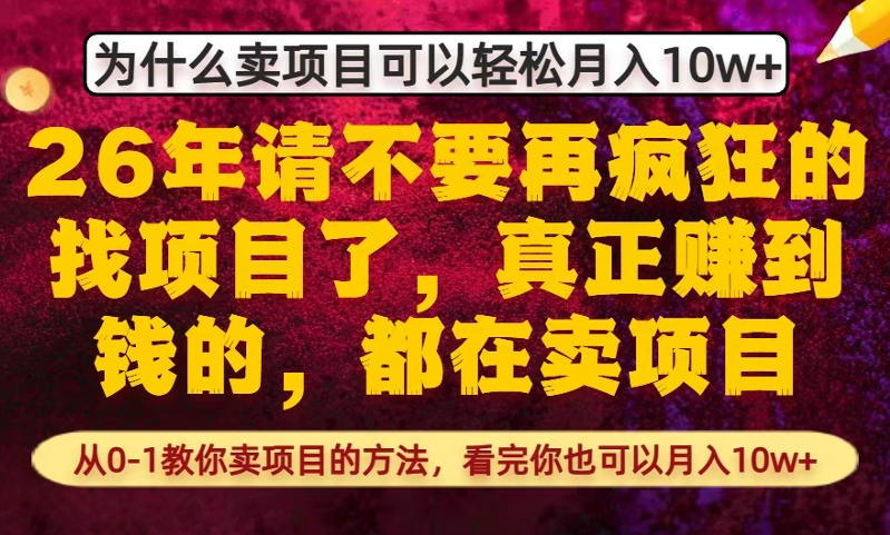 为什么真正賺到钱的都在卖项目，从0-1教你卖项目的方法，看完你也可以月入10w+【揭秘】-源创文化-衍智堂