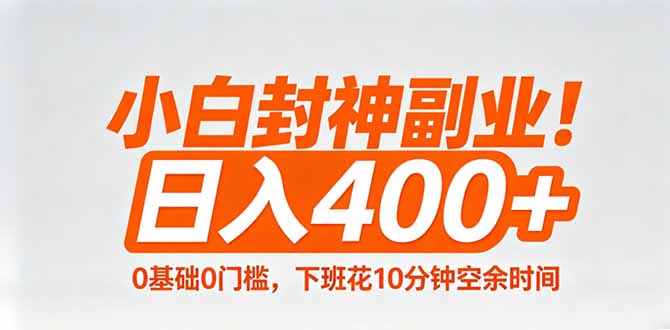 小白封神副业！0基础0门槛，下班花10分钟空余时间，日入400+,简单粗暴！-源创文化-衍智堂