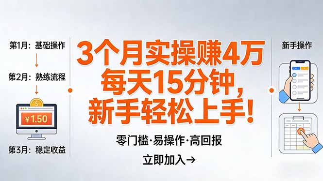 我3 个月实操赚了 4 万 ，每天操作15分钟，新手也能轻松上手！-源创文化-衍智堂