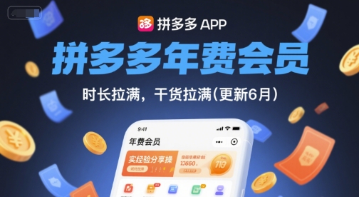 拼多多年费会员，实经验分享操，时长拉满，干货拉满(更新26年3月)-源创文化-衍智堂