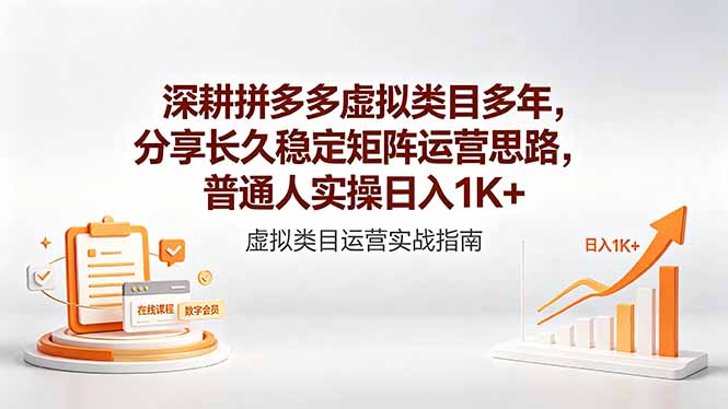 深耕拼多多虚拟类目多年，分享长久稳定矩阵运营思路，普通人实操日入1K+-源创文化-衍智堂