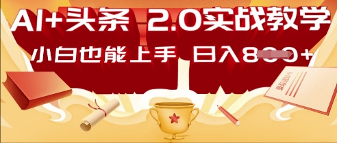 AI头条2.0 战略部署：DeepSeek矩阵爆文，轻松日入多张指南-源创文化-衍智堂