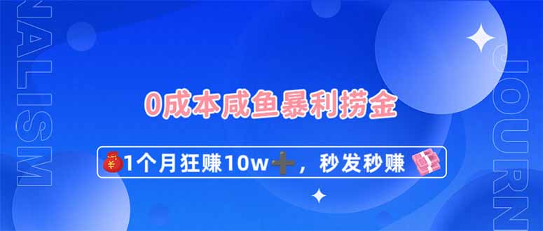 （14257期）0成本闲鱼暴利捞金，1个月狂赚10W+，秒发秒赚新玩法-源创文化-衍智堂
