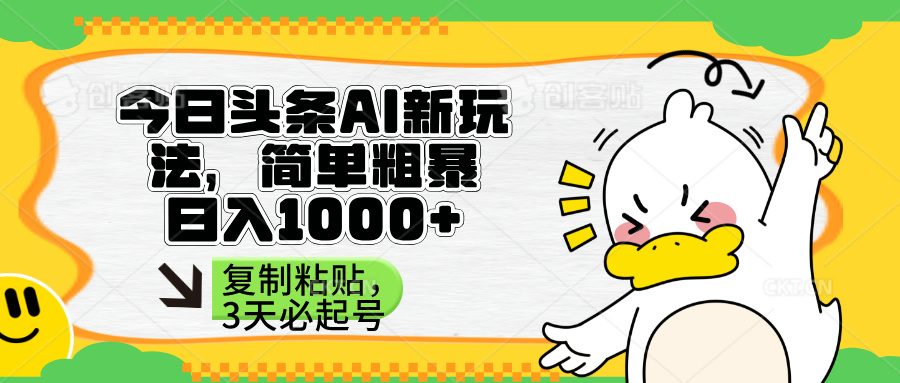 （14167期）头条AI新玩法，简单粗暴，仅需粘贴复制，三天必起号-源创文化-衍智堂