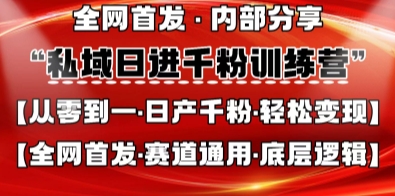 私域日进千粉训练营，全网首发，从0开始带你做好私域，适用于任何赛道，让日产千粉不再是梦-源创文化-衍智堂