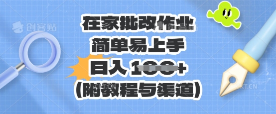 在家批改作业,简单易上手,日入 100+(附教程与渠道)-源创文化-衍智堂