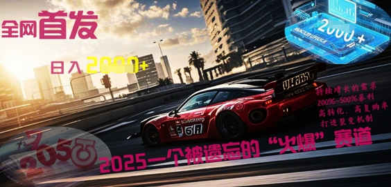 全网首发:2025一个被遗忘的“火爆”赛道轻松日入多张-源创文化-衍智堂