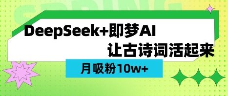 用DeepSeek做AI 古诗词视频，涨粉 10W+(保姆级教程)-源创文化-衍智堂
