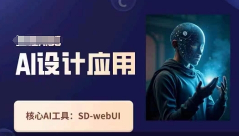 Ai设计应用课,SD-webui工作原理使用技巧-源创文化-衍智堂