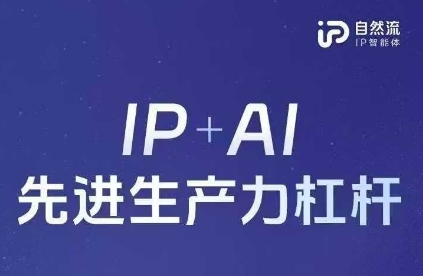 25年自然流AI智能体线下课程，IP+AI先进生产力杠杆(官方笔记+全套课件+完整录音)-源创文化-衍智堂