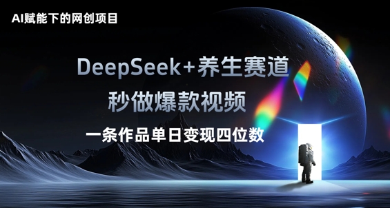 AI赋能下的网创项目,DeepSeek+养生赛道,秒做爆款视频一条作品单日变现三位数-源创文化-衍智堂