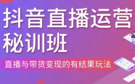 直播运营个体培训(更新3月21-22日现场课),直播与带货变现的有结果玩法-源创文化-衍智堂