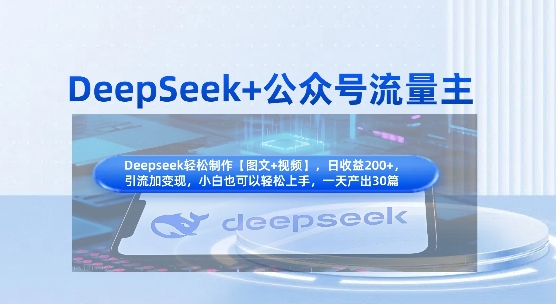 DeepSeek+公众号流量主,知识付费赛道价值变现,引流+变现全流程-源创文化-衍智堂