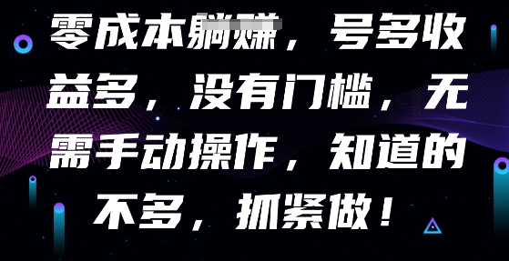 零成本全自动，号多收益多，没有门槛，无需手动-源创文化-衍智堂