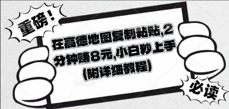 在高德地图复制粘贴，2分钟挣8块，小白秒上手-源创文化-衍智堂