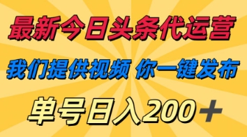 最新今日头条代运营，我们提供视频，你一键发布，单号日入200+【揭秘】-源创文化-衍智堂