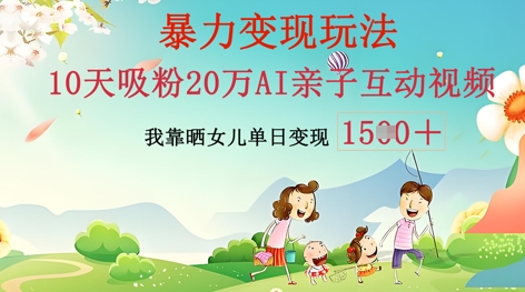 AI亲子互动视频制作:零基础轻松变现,无需复杂技术,小白也能轻松上手-源创文化-衍智堂