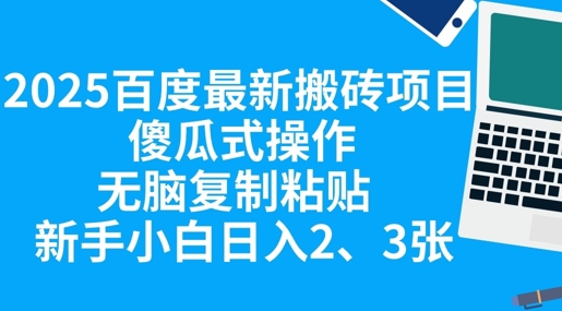 2025百度最新搬砖项目,傻瓜式操作,无脑复制粘贴,新手小白日入2张-源创文化-衍智堂