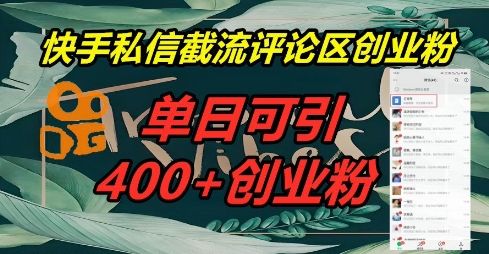 快手私信截流创业粉，一天引流400+-源创文化-衍智堂