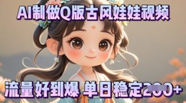 利用AI制做Q版古风娃娃视频,只需三步新手也能做出流量好到爆-源创文化-衍智堂