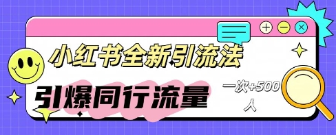 小红书群聊引流:同行流量引爆计划-源创文化-衍智堂
