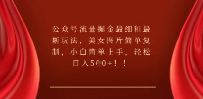 公众号流量掘金最细和最新玩法,美女图片简单复制,小白简单上手-源创文化-衍智堂