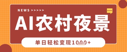 Deepseek制作农村夜景视频,一条视频点赞20W+,单日变现数张-源创文化-衍智堂
