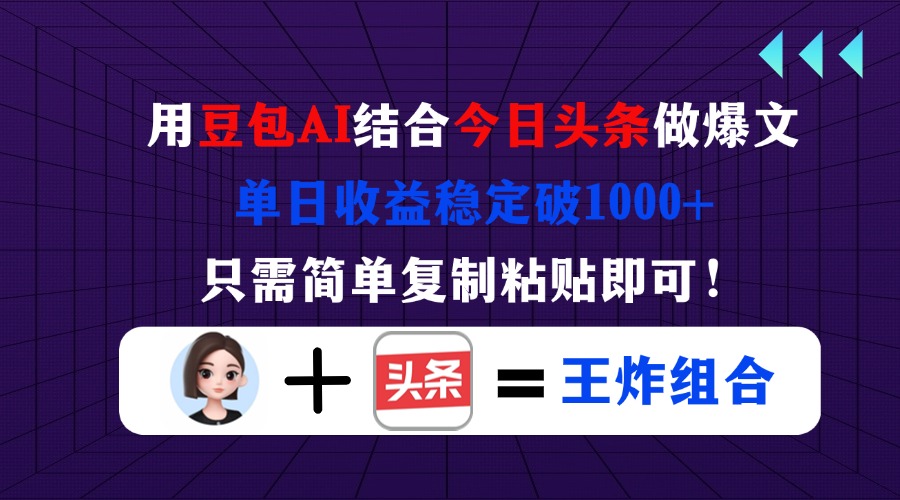 （14334期）用豆包结合今日头条做爆文，单日收益稳定破1000+，只需简单复制粘贴即可！-源创文化-衍智堂