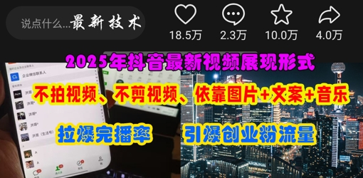 抖音最新视频展现形式,不拍视频、不剪视频、依靠图片+文案助推热门,引爆创业粉-源创文化-衍智堂