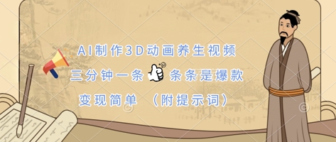 AI制作3D动画养生视频,三分钟一条,条条是爆款,变现简单(附提示词)-源创文化-衍智堂