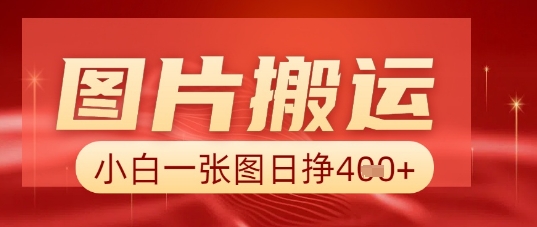 图片+AI搬运，小白也能靠一张图日入5张-源创文化-衍智堂