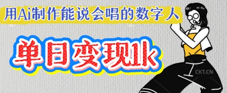 用Ai制作能说会唱的数字人,单个视频点赞过W,单日变现多张-源创文化-衍智堂