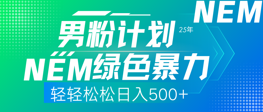 (14174期)25年新男粉计划绿色暴力项目轻轻松松日收500+-源创文化-衍智堂
