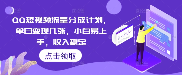 QQ短视频流量分成计划，单日变现几张，小白易上手，收入稳定-源创文化-衍智堂