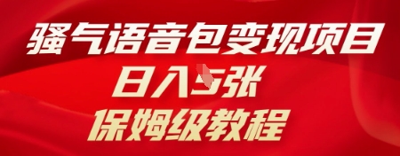 骚气语音包变现项目,日入5张,保姆级教程-源创文化-衍智堂